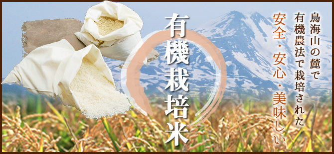 鳥海山のふもとで有機農法で栽培された有機栽培米